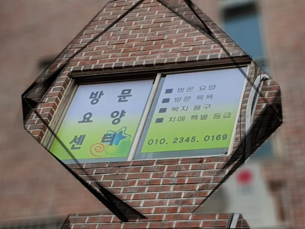 가자 재가방문요양센터 이미지 1