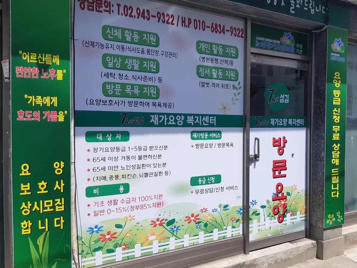 The섬김 재가요양복지센터 이미지 5