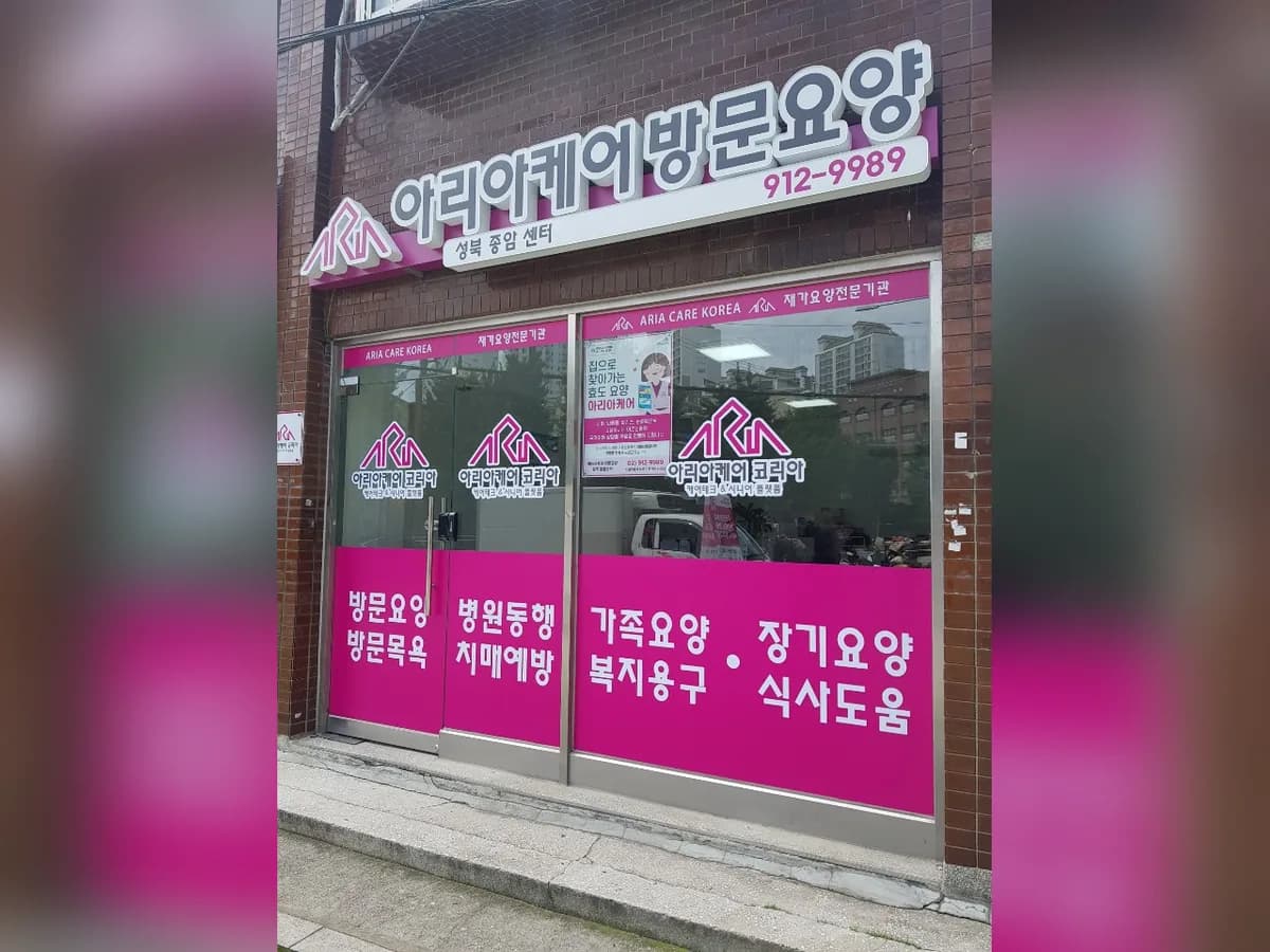 아리아케어 방문요양 성북 종암센터 이미지 2
