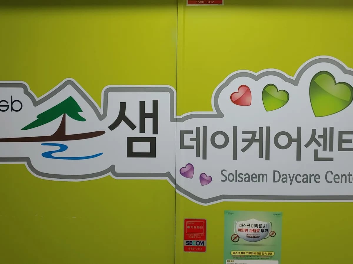 성북솔샘데이케어센터 이미지 2