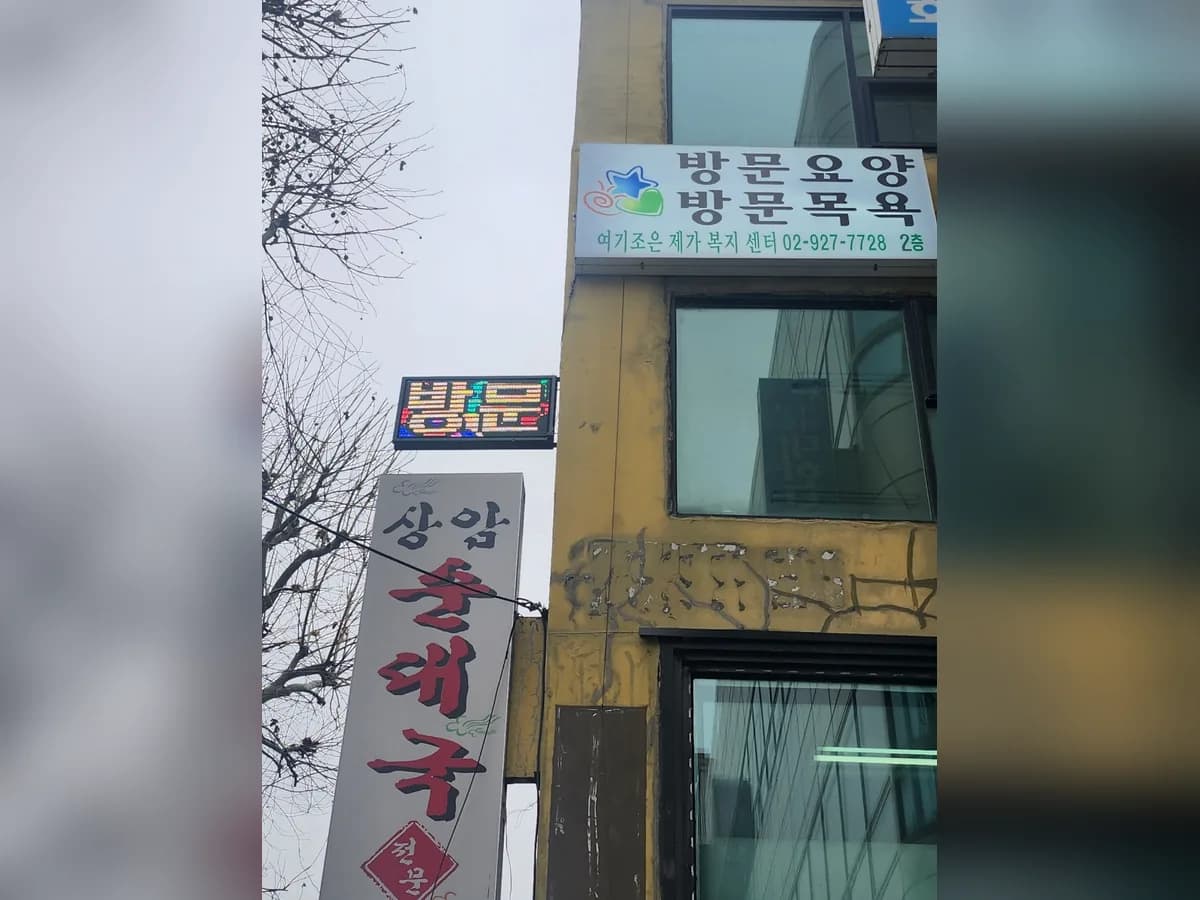 여기 조은 재가복지센터 이미지 1