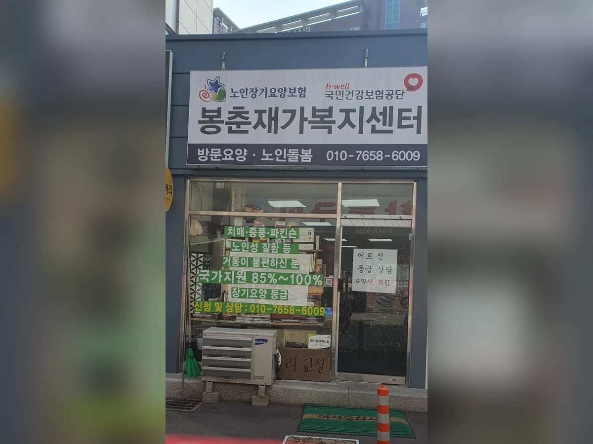 봉춘재가복지센터 이미지 3