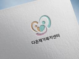 다온재가복지센터