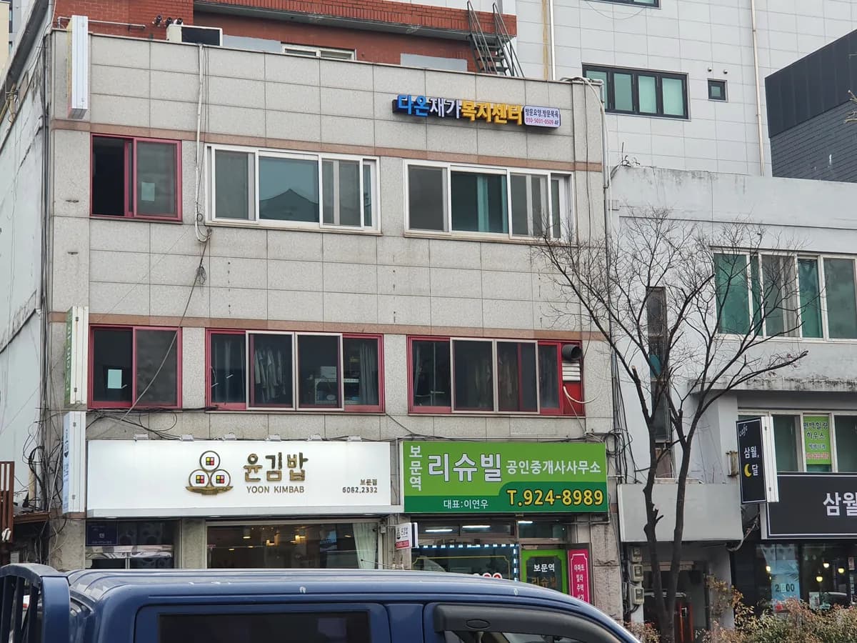 다온재가복지센터 이미지 2