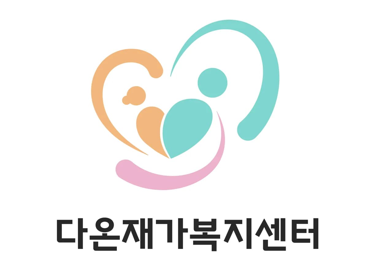 다온재가복지센터 이미지 3