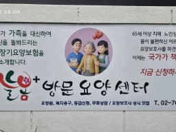 늘봄+방문요양센터