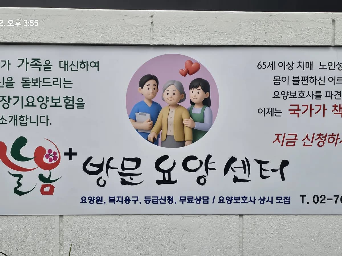 늘봄+방문요양센터 이미지 1
