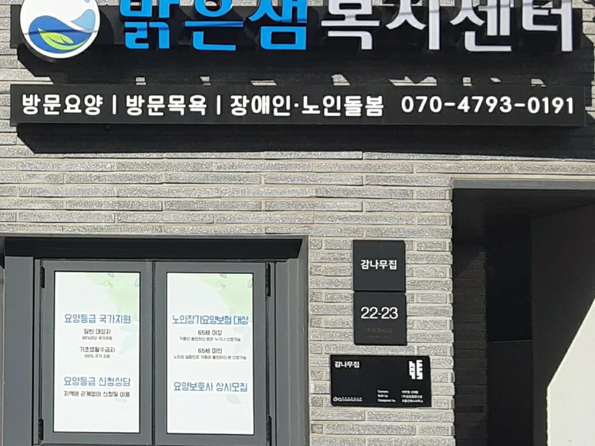 맑은샘복지센터 이미지 1