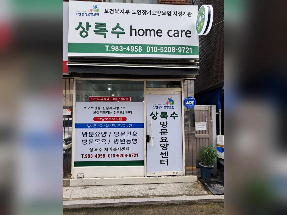 상록수방문요양센터 이미지 1