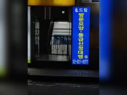 드림방문요양센터