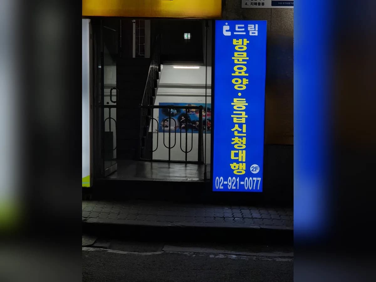 드림방문요양센터 이미지 1