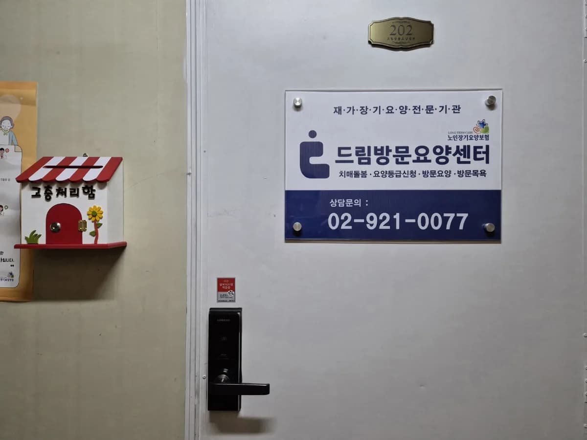 드림방문요양센터 이미지 2
