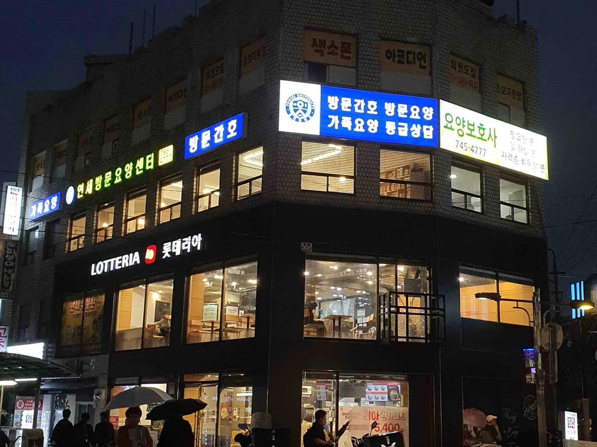 연세방문요양센터 이미지 1