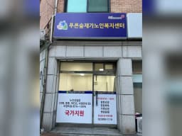 푸른숲재가노인복지센터
