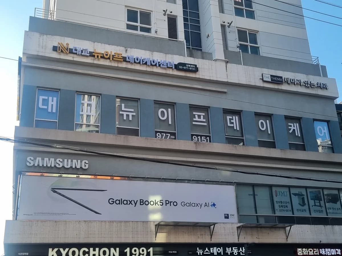 대교뉴이프 데이케어센터 성북센터 이미지 1