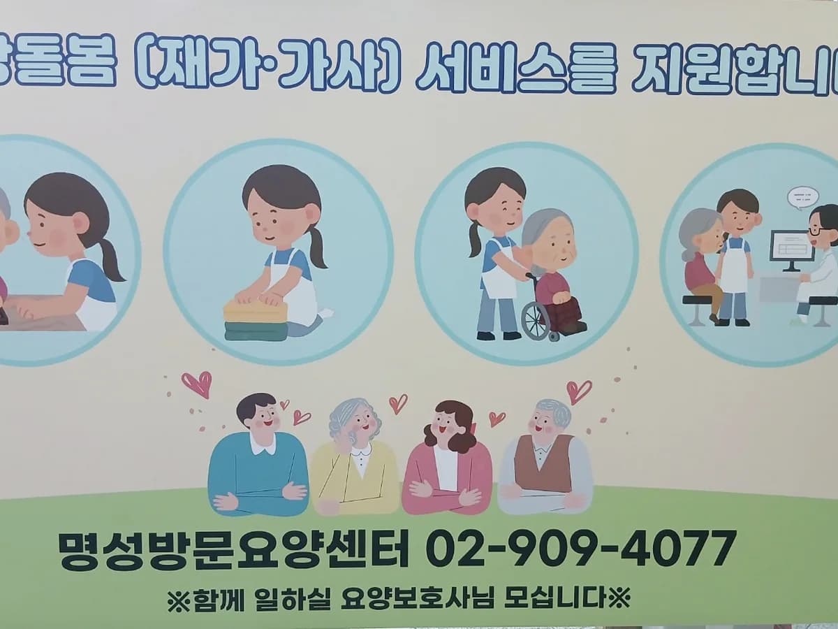 명성방문요양센터 이미지 1