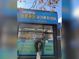 바른케어 재가복지센터