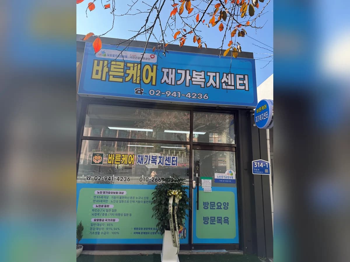 바른케어 재가복지센터 이미지 1