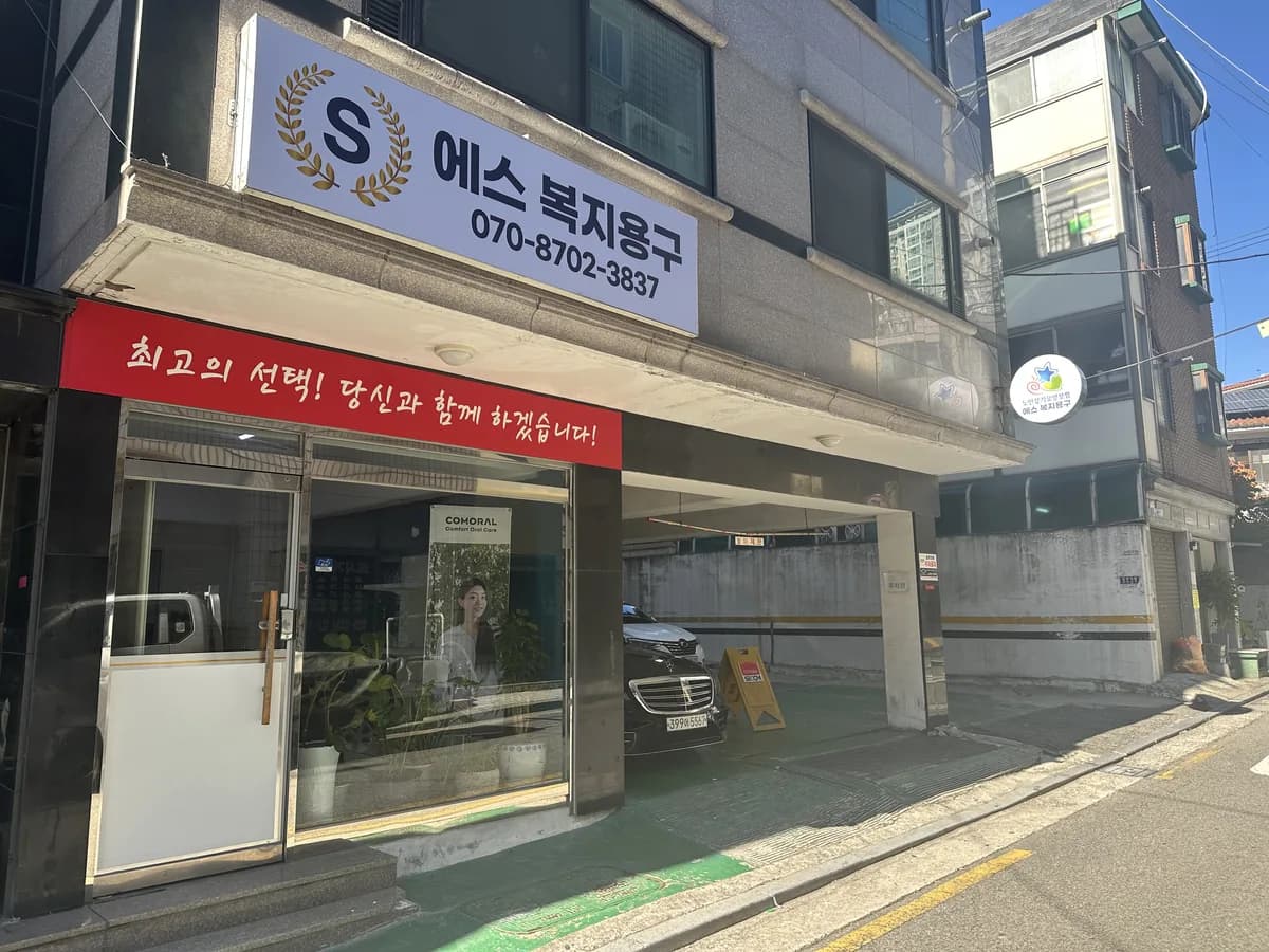 에스복지용구 이미지 6