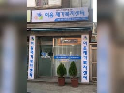 이음재가복지센터