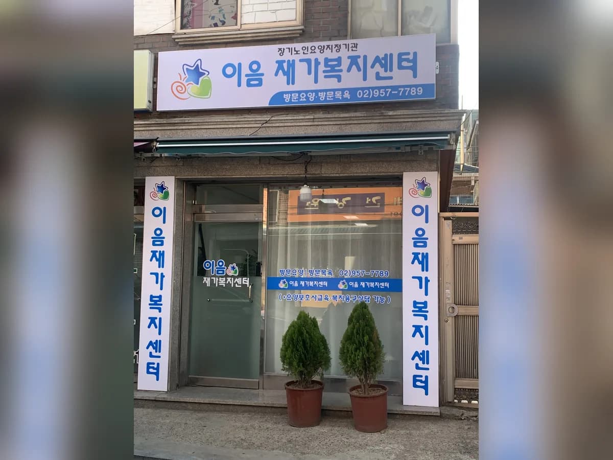 이음재가복지센터 이미지 1