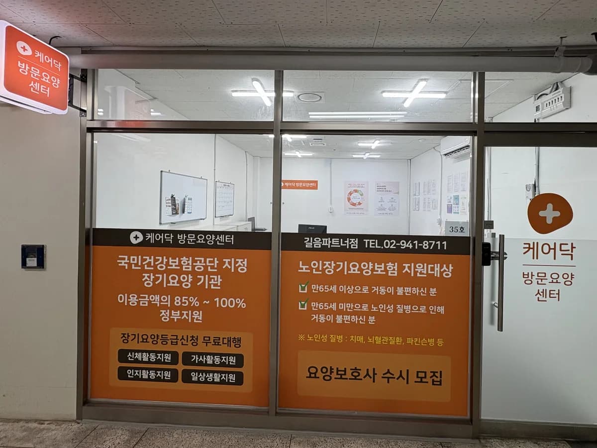케어닥 방문요양센터 길음파트너점 이미지 1