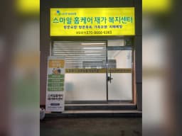 스마일홈케어 재가복지센터
