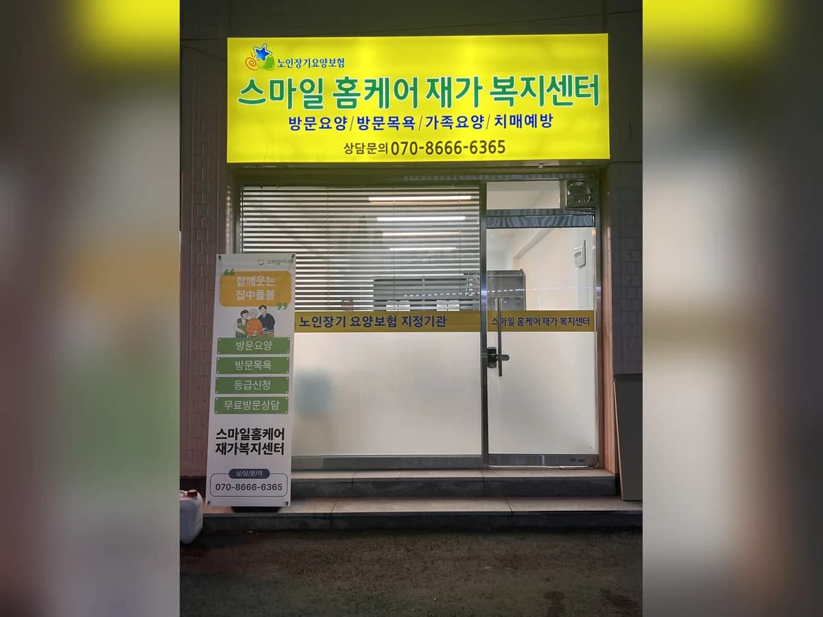 스마일홈케어 재가복지센터 이미지 1