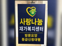 사랑나눔재가복지센터