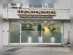 가온재가복지센터