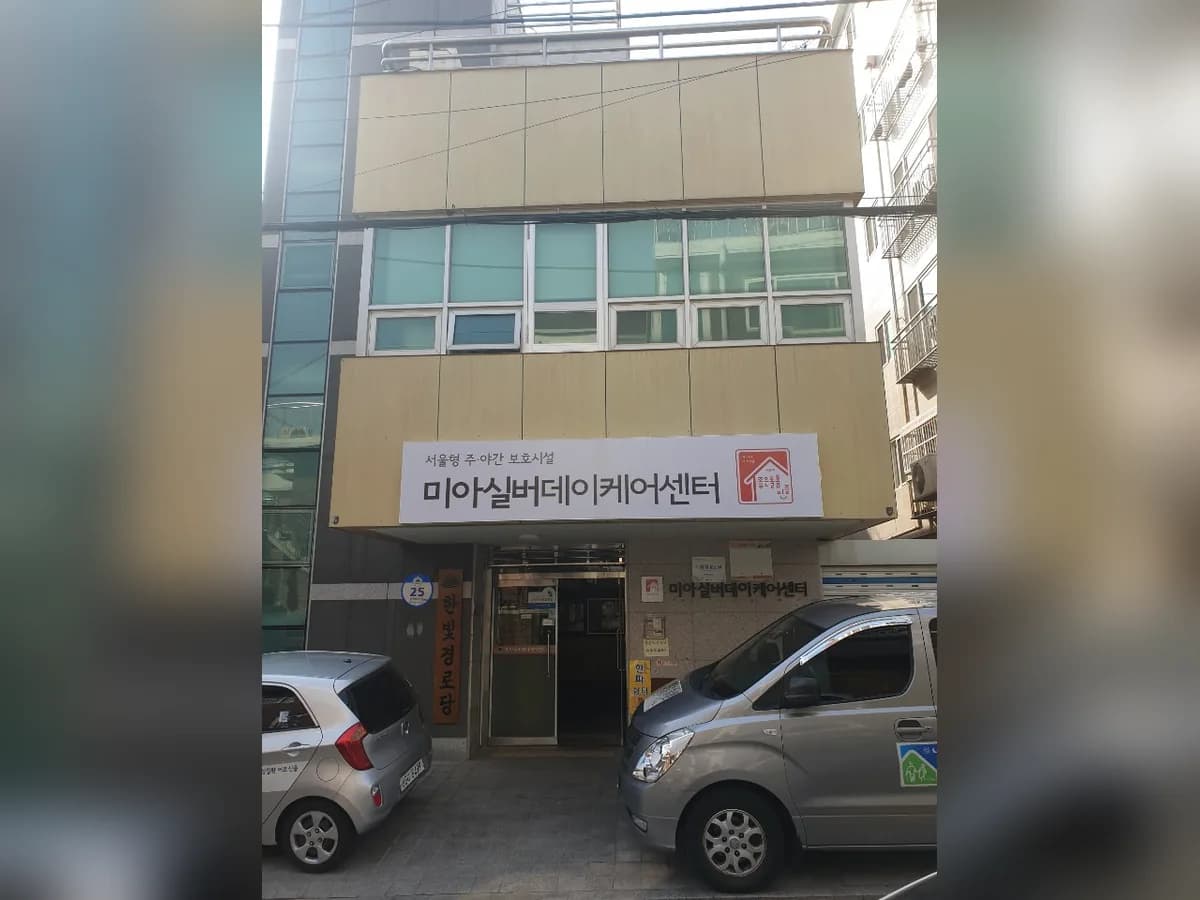 미아실버데이케어센터 이미지 1
