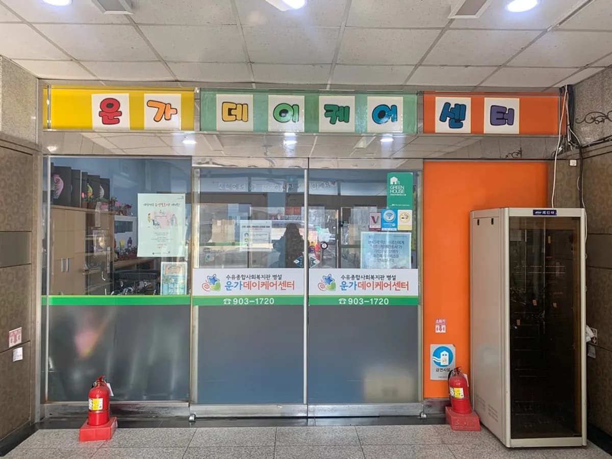 사회복지법인 운가자비원 운가데이케어센터 이미지 7