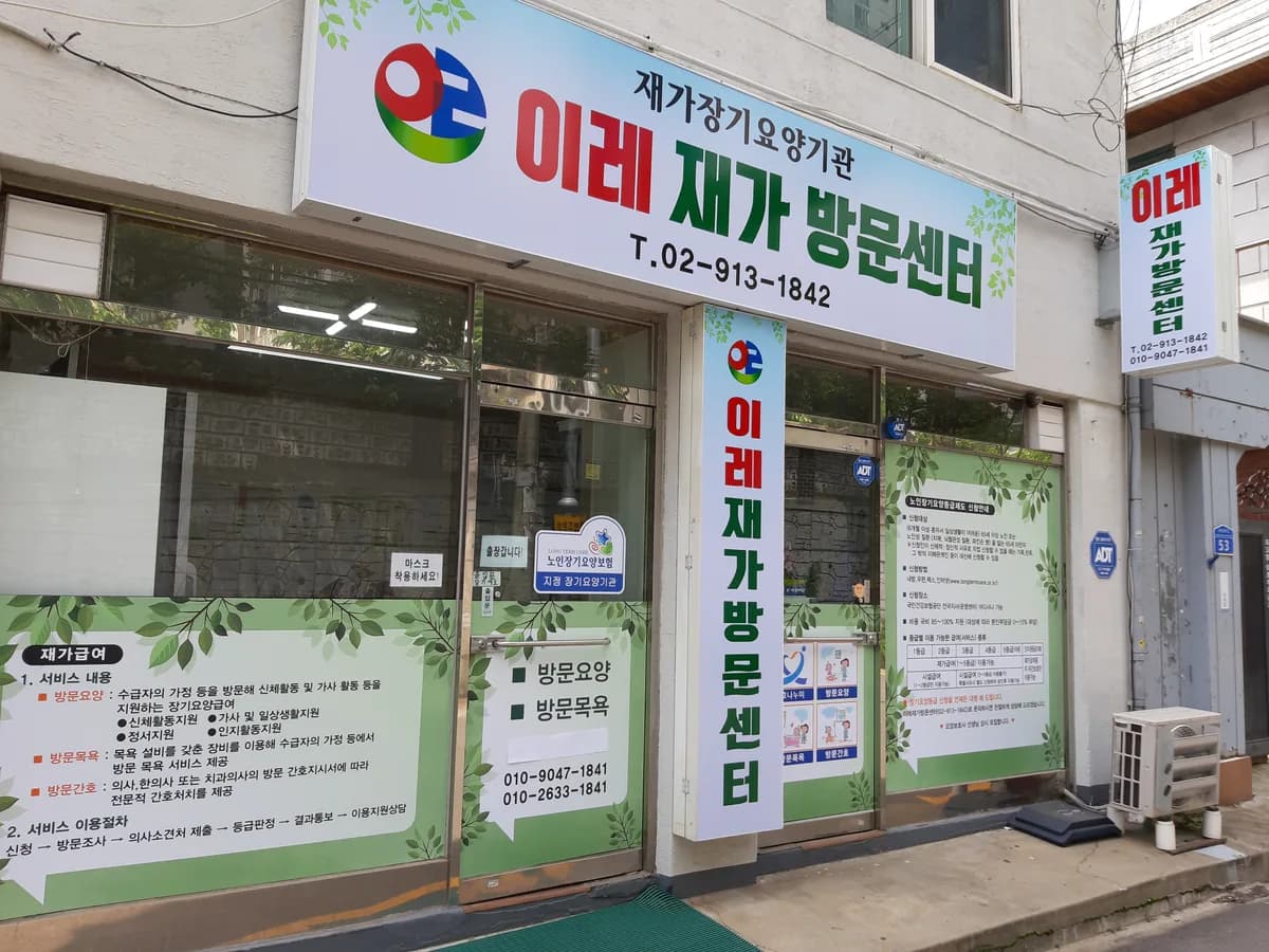 이레재가방문센터 이미지 3