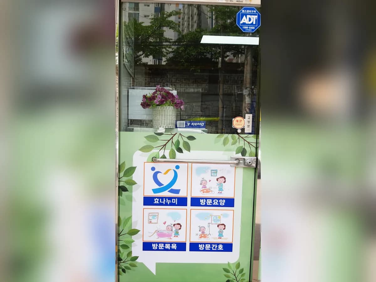 이레재가방문센터 이미지 5
