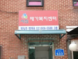 서진재가복지센터