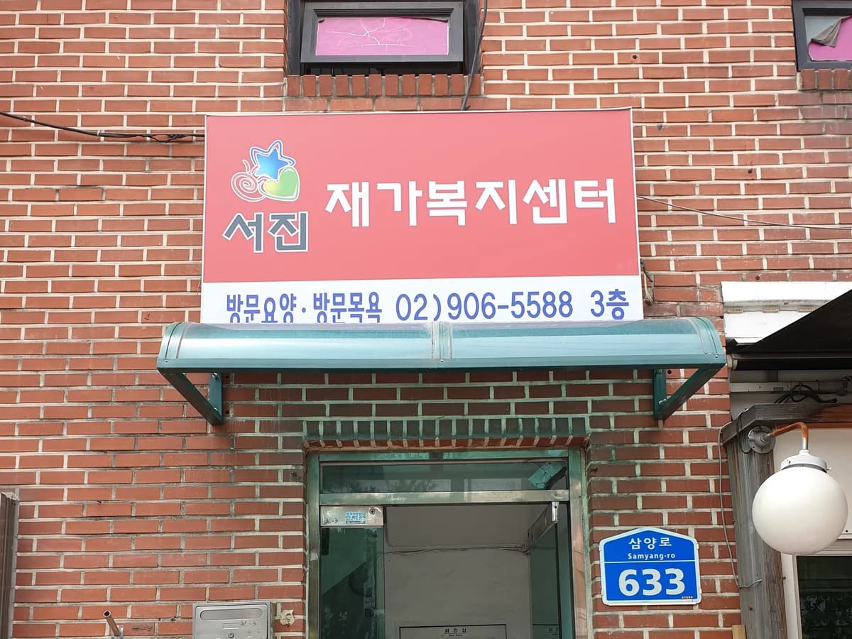 서진재가복지센터 이미지 1