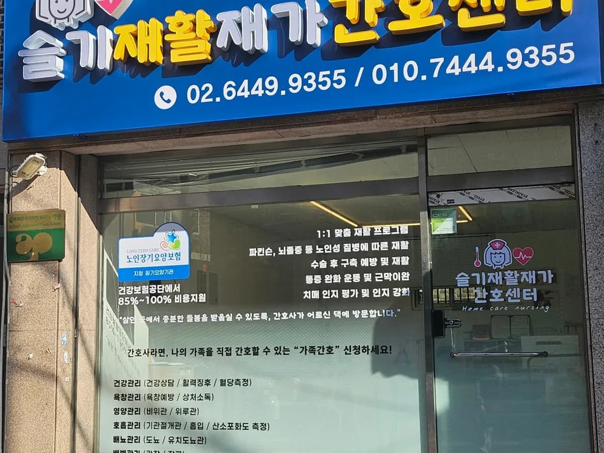 슬기재활재가간호센터 이미지 1