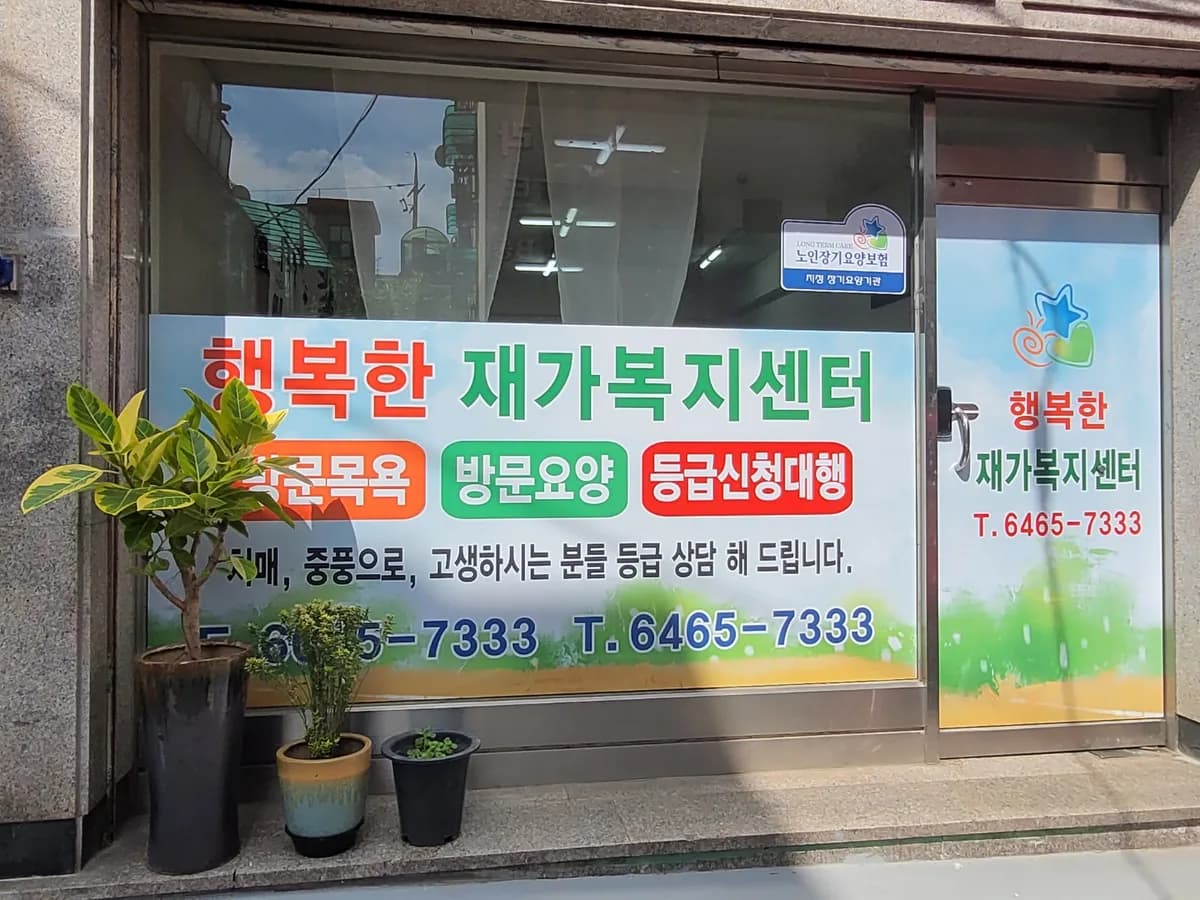 행복한재가복지센터 이미지 3