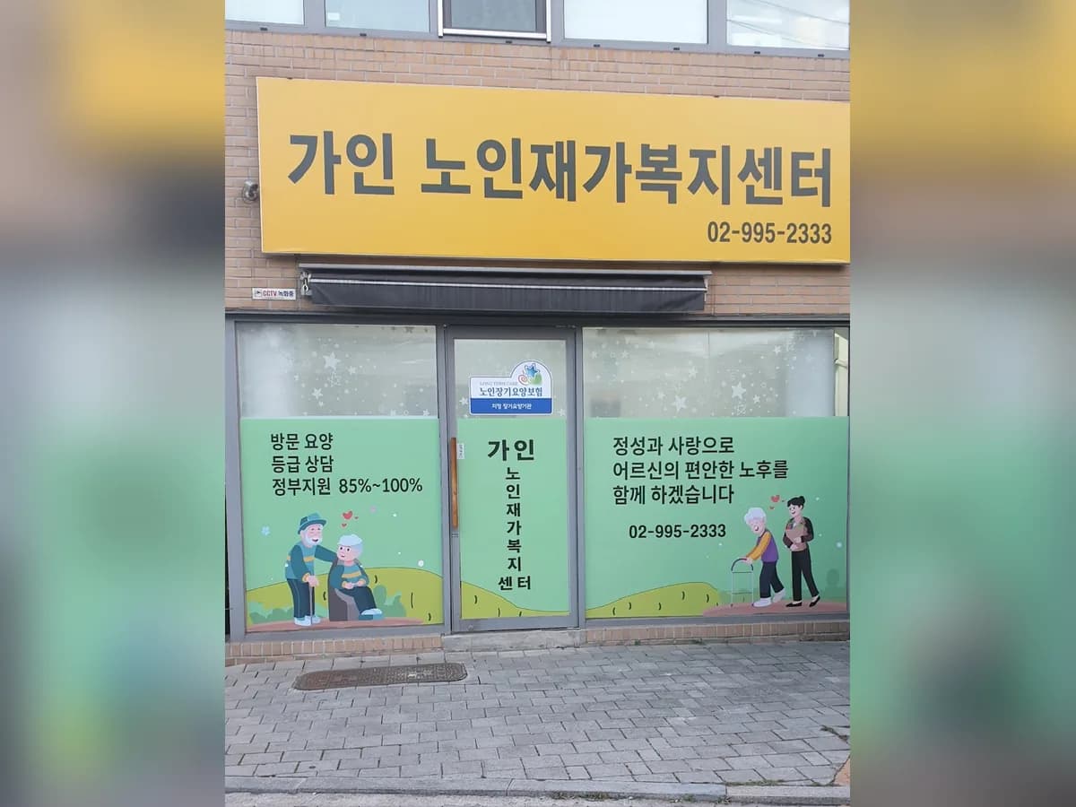 가인노인재가복지센터 이미지 1