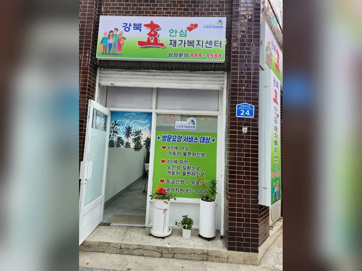 강북효안심재가복지센터 이미지 1