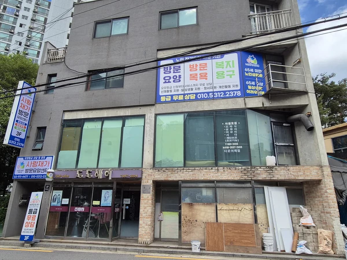 사랑재가방문요양센터 이미지 1