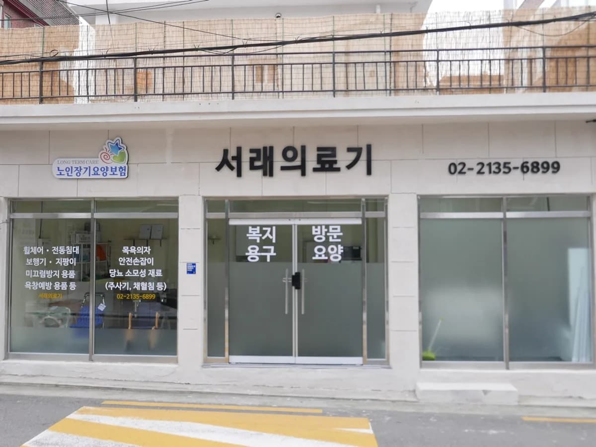 서래복지용구 이미지 1