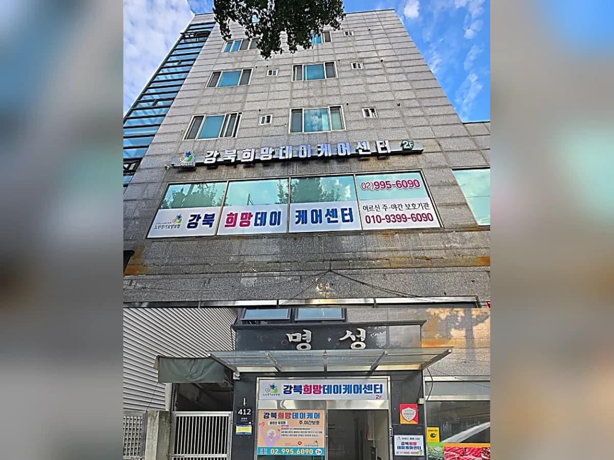 강북희망데이케어센터 이미지 1