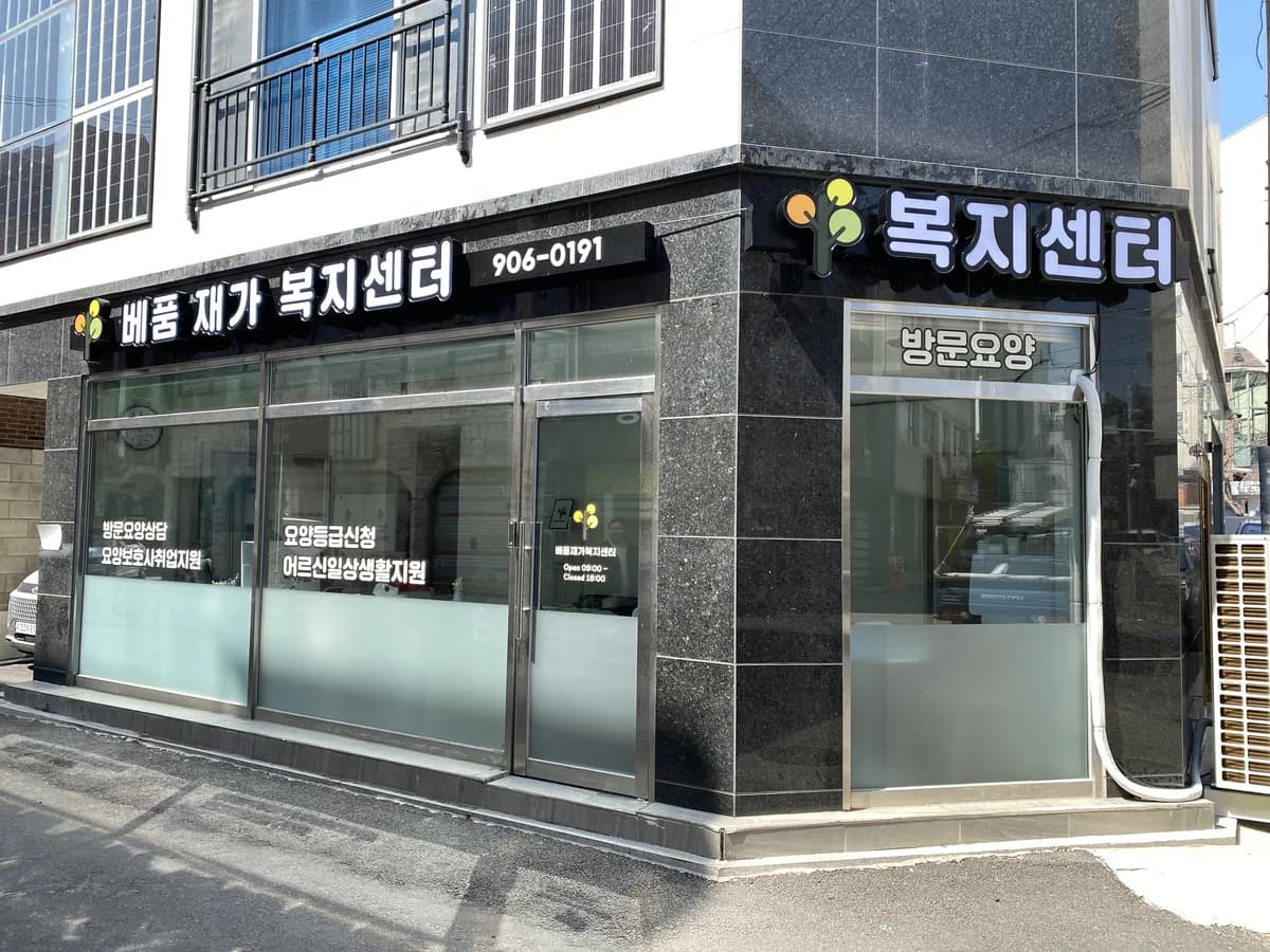 베품재가복지센터 이미지 1