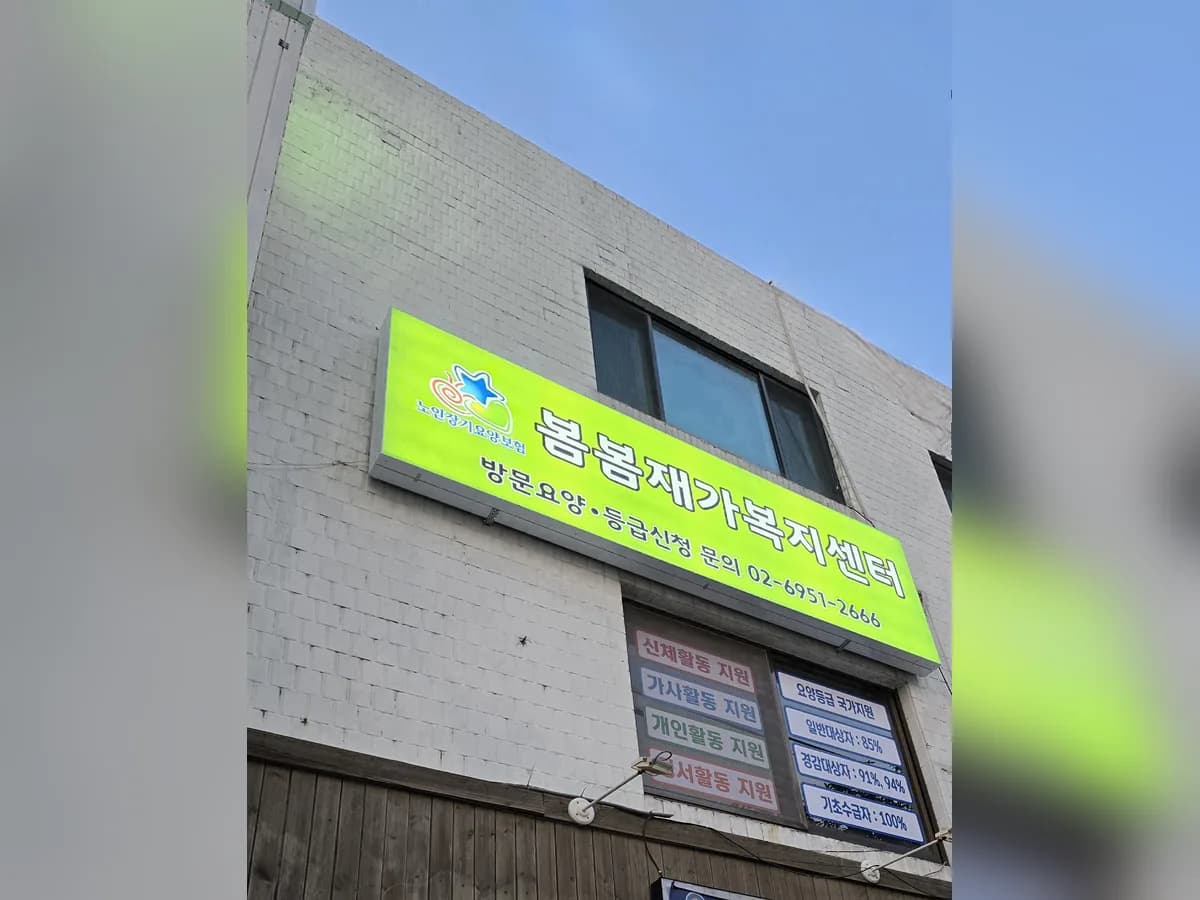 봄봄재가복지센터 이미지 1