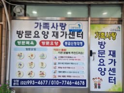 가족사랑방문요양재가센터