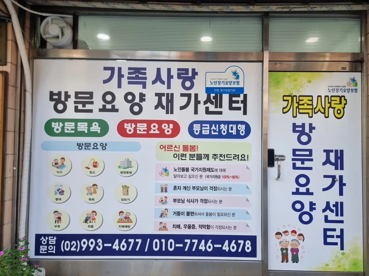 가족사랑방문요양재가센터 이미지 1