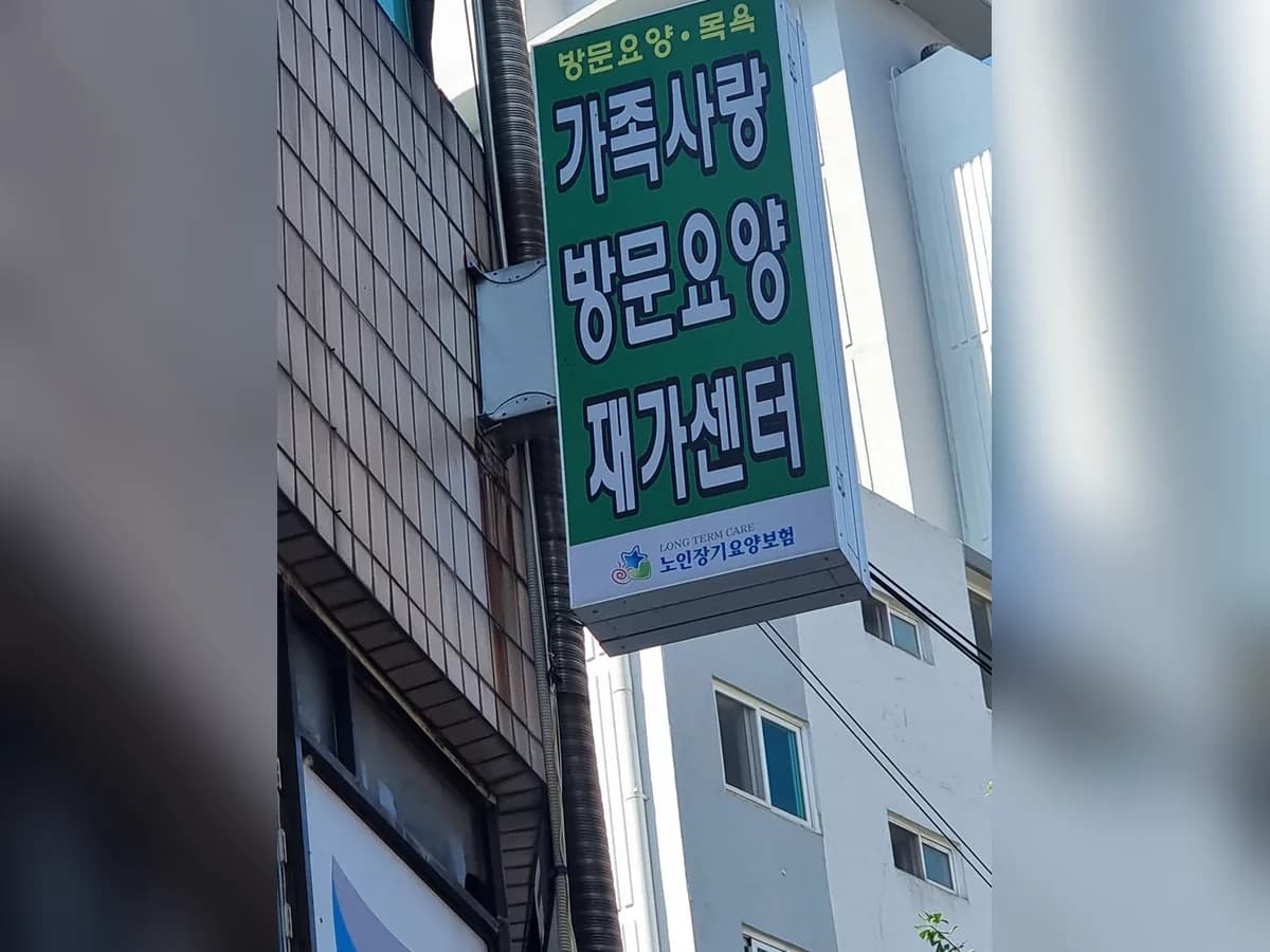 가족사랑방문요양재가센터 이미지 2