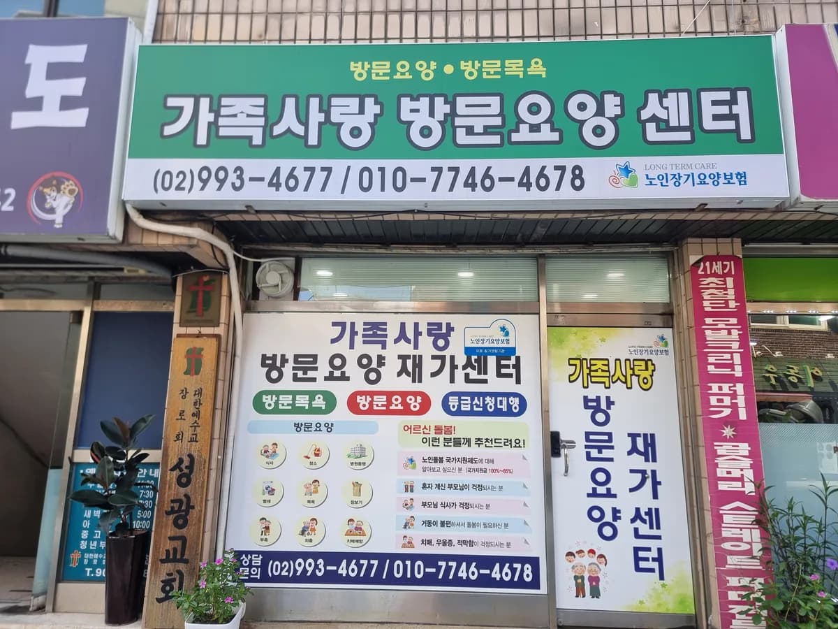 가족사랑방문요양재가센터 이미지 3