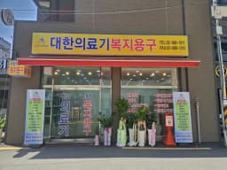 대한의료기복지용구